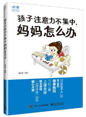 正版图书包邮 教子书坊：孩子注意力不集中，妈妈怎么办杜红春9787121403019  工业出版社
