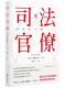 图书 译9787544784061译林出版 包邮 朱芒 社 司法官僚新藤宗幸著 正版