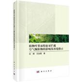 图书 王会霞9787030713780科学出版 包邮 影响及环境指示石辉 社 植物叶界面特征对拦截空气颗粒物 正版