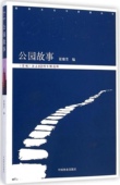 公园故事崔雅芳9787503876035中国林业出版 包邮 社 图书 正版