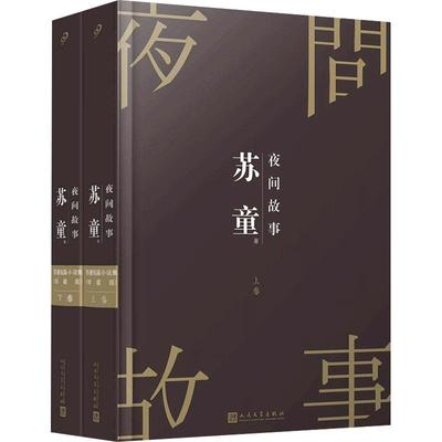 正版图书包邮苏童短篇小说集：夜间故事·珍藏版 （上下全2册）（精装）苏童9787020145294人民文学出版社