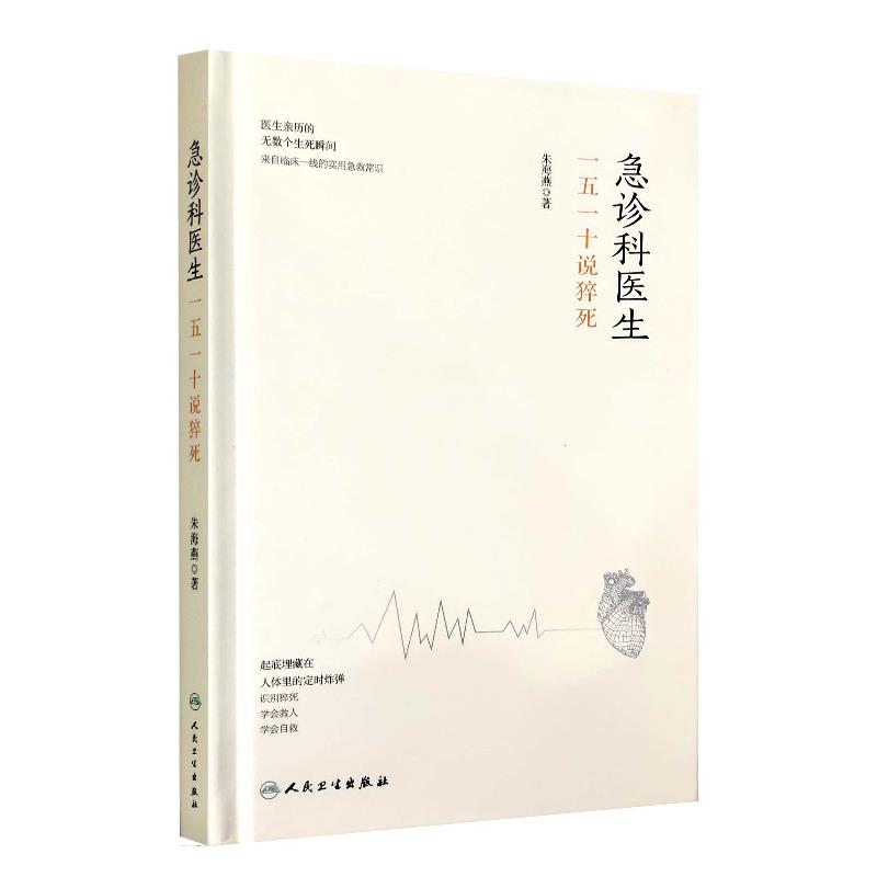 正版图书包邮急诊科医生：五十说猝死  （精装）朱海燕著9787117305631人民卫生出版社