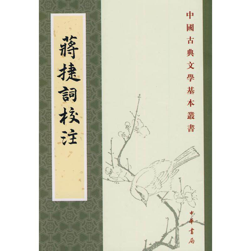 正版图书包邮中国古典文学基本丛书：蒋捷词校注（繁体竖排）蒋捷9787101073997中华书局