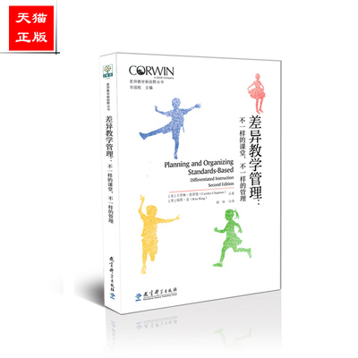 正版包邮 差异教学新视野丛书 差异教学管理 不一样的课堂 不一样的管理 卡罗琳 查普曼 瑞塔 金 教育科学出版社 9787519119447