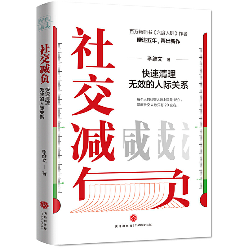 正版图书包邮社交减负：快速清理无效的人际关系（书《六度人脉》作者李维文力作 减负就是减人，别让无效社交害了你！俞敏洪、吴 书籍/杂志/报纸 成功 原图主图