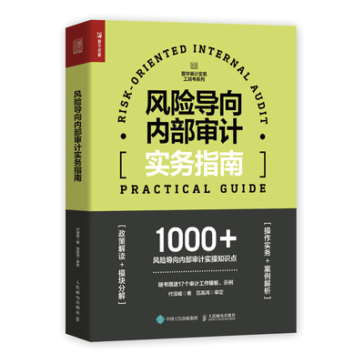 正版图书包邮风险导向内部审计实务指南付淑威9787115599551人民邮电出版社