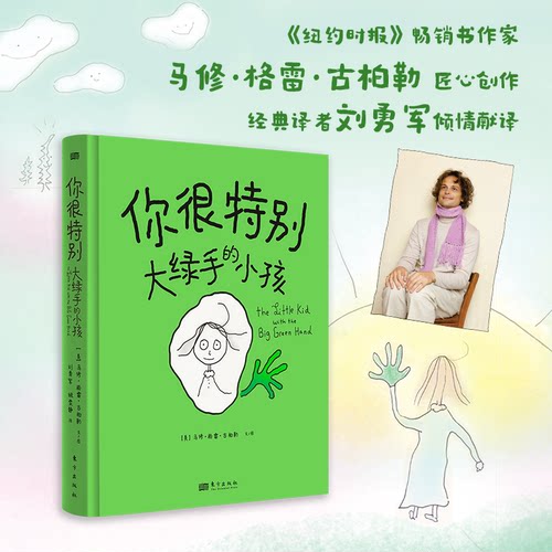 正版图书包邮你很特别：大绿手的小孩(美)马修·格雷·古柏勒(Matthew Gray Gubler) 著 著 刘勇军,姚雯静 译 译9787520713894