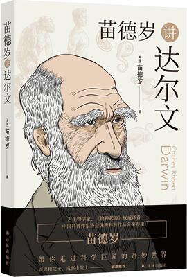正版图书包邮 苗德岁讲达尔文  （周忠和原始、戎嘉余原始诚意）苗德岁 著9787544787956译林出版社