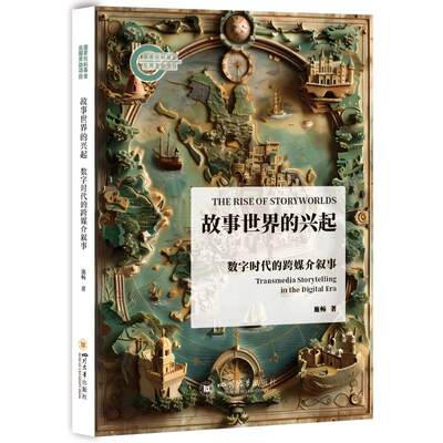 正版图书包邮故事世界的兴起：数字时代的跨媒介叙事施畅9787569069198四川大学出版社