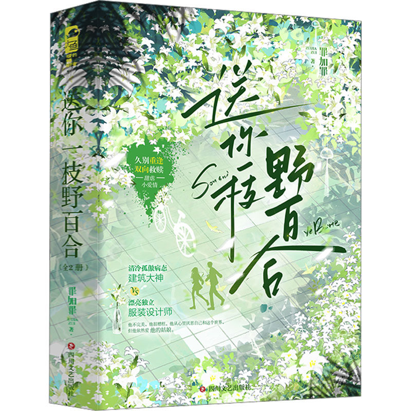 正版图书包邮有爱的青春陪伴者：送你一枝百（全2册）罪加罪9787541167928四川文艺出版社