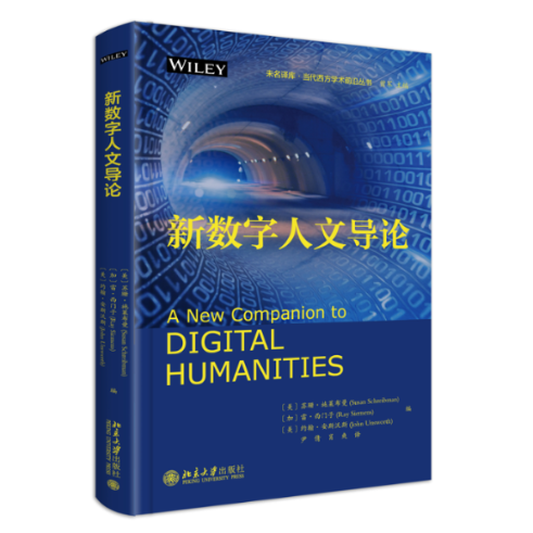 正版图书包邮新数字人文导论[美]苏珊·施莱布曼、雷·西门子Ray Siemens、[美]约翰·安斯沃斯；尹倩,肖爽[译]9787301338223