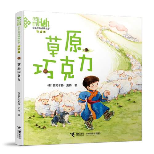 正版图书包邮草原巧克力(注音版)/童年里的动物故事格日勒其木格·黑鹤9787544876032接力出版社