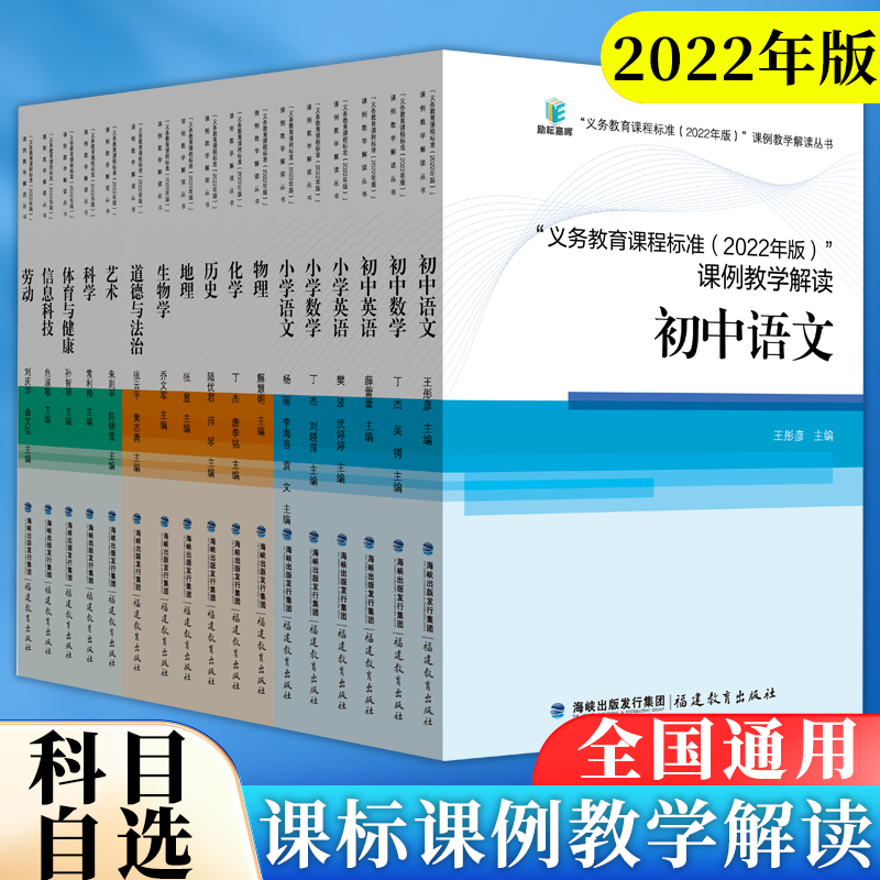 科目任选】义务教育课程标准2022年版课例教学解读小学初中适用语文数学英语道德与法治历史地理物理化学生物艺术科学体育信息科技