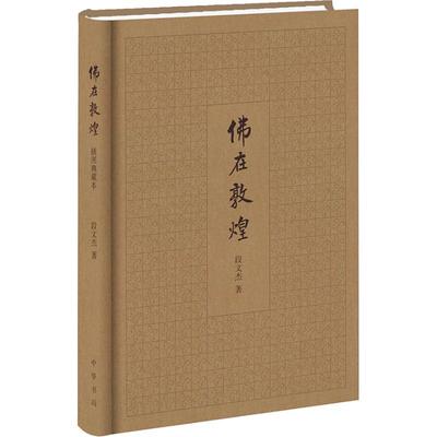 正版图书包邮在敦煌 插图典藏本段文杰9787101130393中华书局