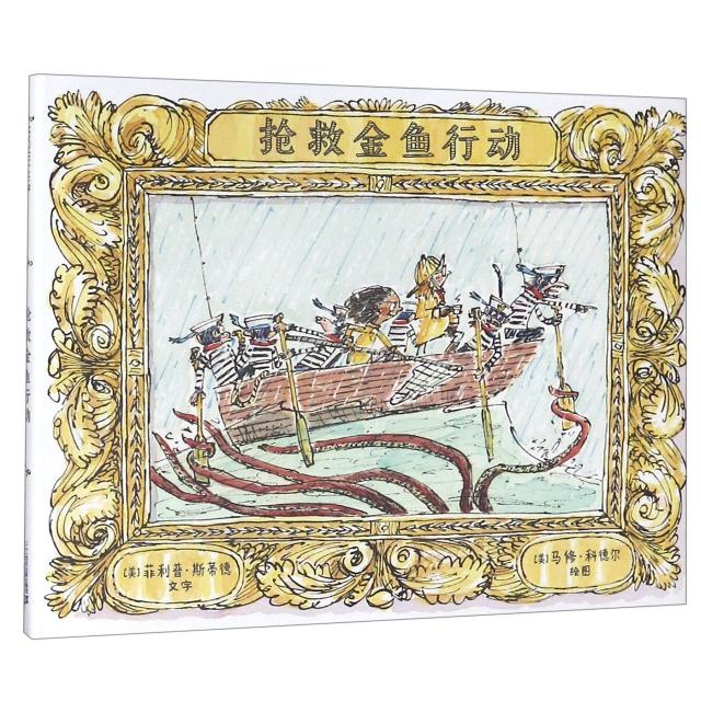 麦克米伦世纪童书：抢救金鱼行动（精装绘本）(美)菲利普·斯蒂德|译者:杨玲玲//彭懿|绘画:(美...9787556836321二十一世纪