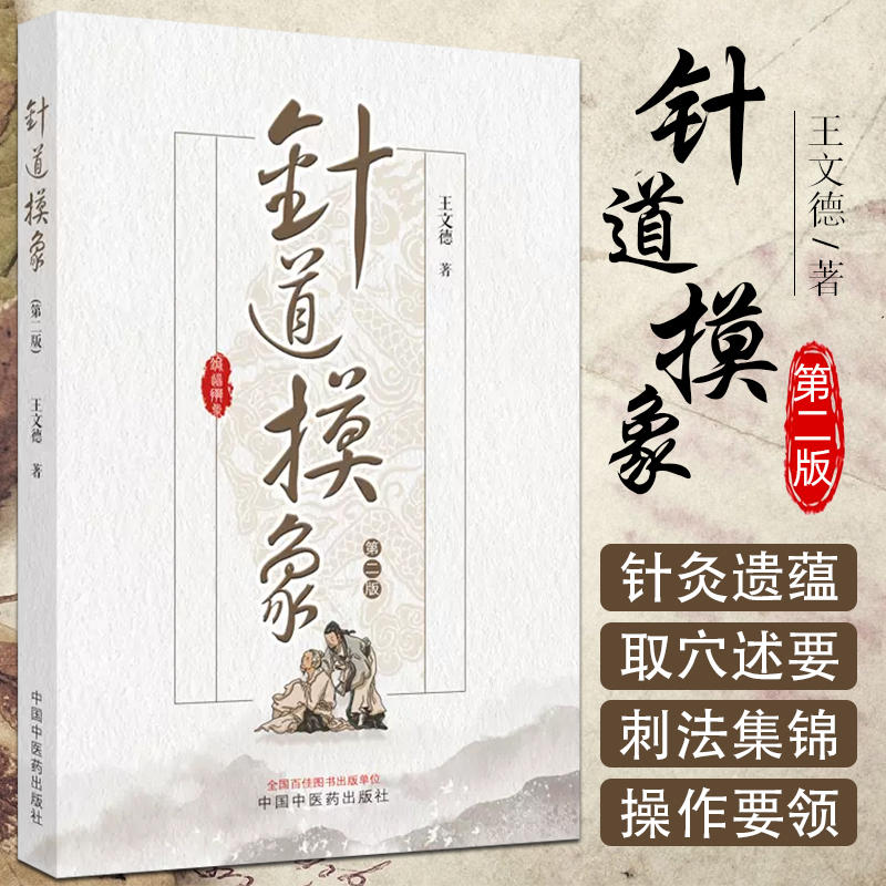 正版 针道摸象 第二2版 王文德钩玄针灸要穴临床针灸参考书针灸取穴刺法手法头针疗法焦顺发头针中医书籍针灸位埋拔罐中医药出版社