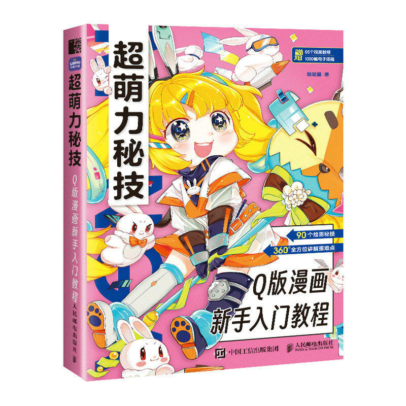 正版图书包邮超萌力秘技 版漫画新手入门教程哒哒猫9787115601605人民邮电出版社 - 实物图