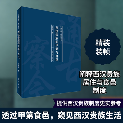 正版图书包邮西汉贵族的甲第与食邑王培华 著9787215120112河南人民出版社