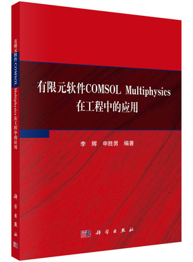 正版图书包邮有限元软件COMSOL Multiphysics在工程中的应用李辉，申胜男9787030740649科学出版社