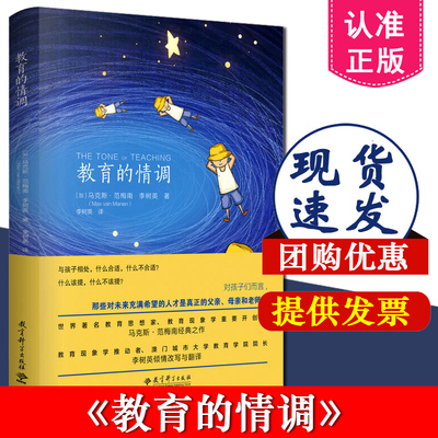 教育的情调 马克斯 范梅南 李树英 家庭教育 教育理 读懂孩子的内心 儿童教育小故事心理研究教育现象学 教育科学出版社