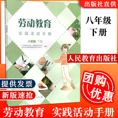 劳动教育 实践活动手册 八年级下册 课程教材研究所编著 9787107356018人民教育出版社 初中适用 中学教辅