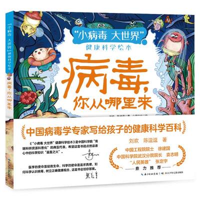 正版图书包邮“小病毒大世界”健康科学绘本：病毒，你从哪里来（精装绘本）刘欢著；陈逗逗著9787572112263长江少年儿童出版社