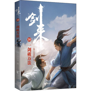 正版图书包邮古典仙侠·剑来30：一剑破万法烽火戏诸侯9787533967994浙江文艺出版社