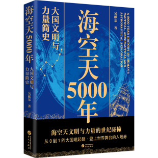 正版图书包邮海空天5000年 大国文明与力量简史吴献东9787507555738华文出版社