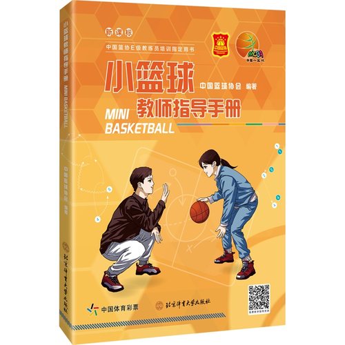 正版图书包邮中国篮协E级教练员培训用书：小篮球教师指导手册  （彩图版）中国篮球协会9787564437305北京体育大学出版社