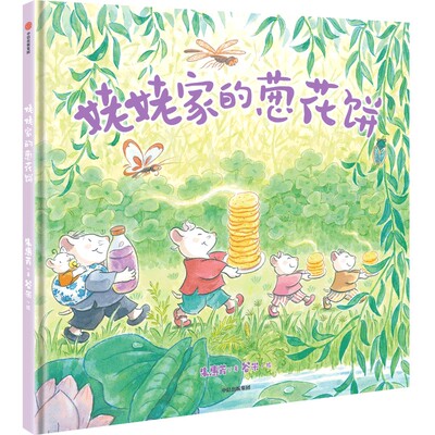 正版图书包邮中国当代儿童图画故事：姥姥家的葱花饼（精装绘本）朱惠芳谷米9787521763539中信出版社