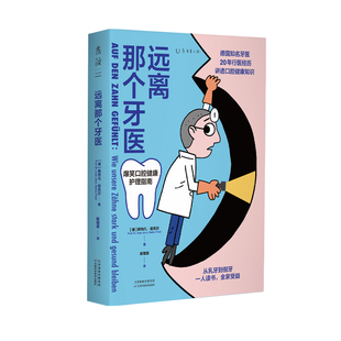 正版图书包邮远离那个牙医（人读书，全家受益，德国知名牙医讲透口腔健康知识）[德]斯特凡·菲克尔9787574216525