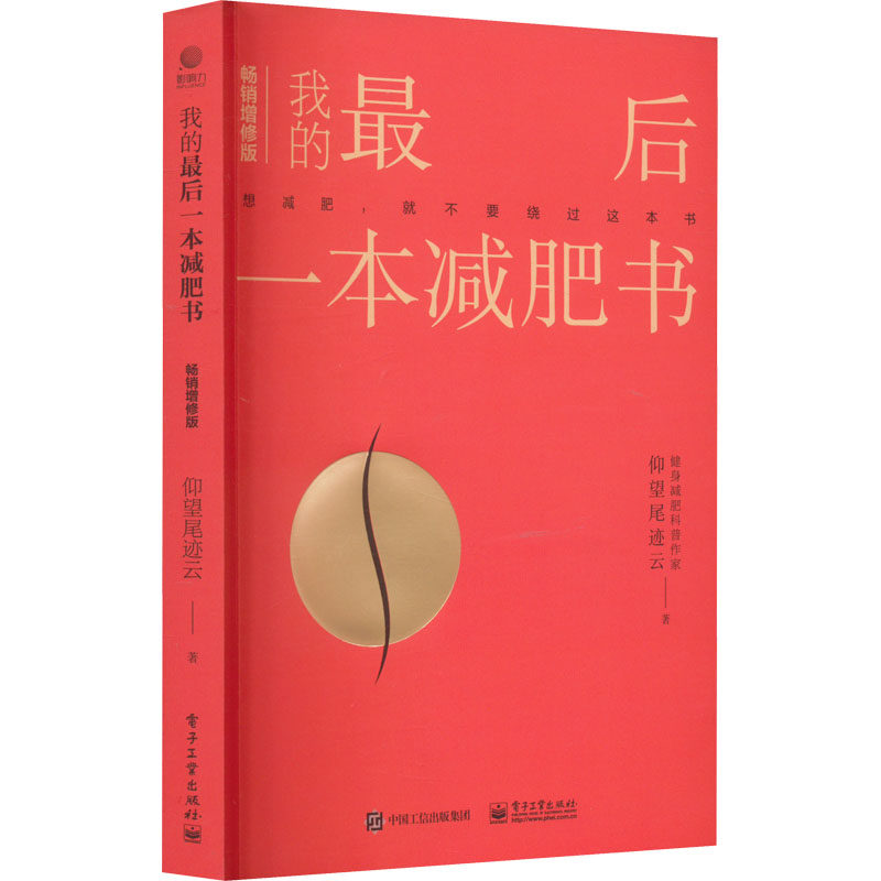 正版图书包邮我的本减肥书 增修版仰望尾迹云9787121440854工业出版社