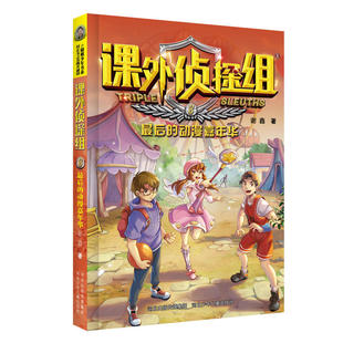 正版 包邮 课外侦探组系列：8. 动漫嘉年华谢鑫9787537680998河北少儿 图书