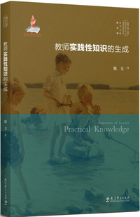 教育学文丛 教师实践性知识的生成 魏戈 教育科学 9787519121181