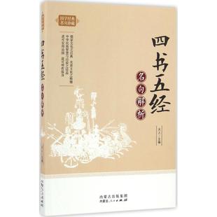 正版图书包邮 L国学经典名句珍藏：四书五经名句解析天人9787204140176内蒙古人民出版社