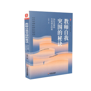 大夏书系 教师自我突围的秘诀 36位名师成长经验 汪瑞林 教师教学用书剖析名师名师学案教案9787567593596 华东师范大学出版社