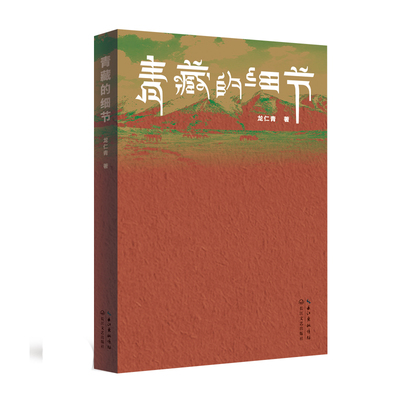 正版图书包邮青藏的细节龙仁青 著9787570235735长江文艺出版社
