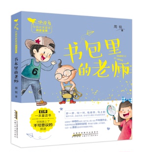 图书 小青鸟中名童话阅读宝库周锐9787570701902安徽少年儿童出版 包邮 老师 社 小青鸟中名童话阅读宝库?书包里 正版
