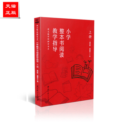 正版包邮 语文教学新探索书系 小学整本书阅读教学指导 上册 吴欣歆 刘晓舟 教育科学出版社 9787519115616