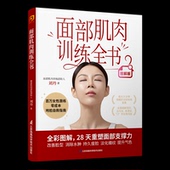 生活：面部肌肉训练全书刘丹著9787571352608江苏凤凰科学技术出版 包邮 社 图书 正版