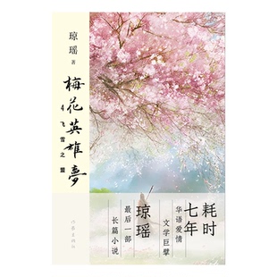 正版 包郵 梅花英雄夢·4：飛雪之盟瓊瑤9787521228083作家出版 社 圖書