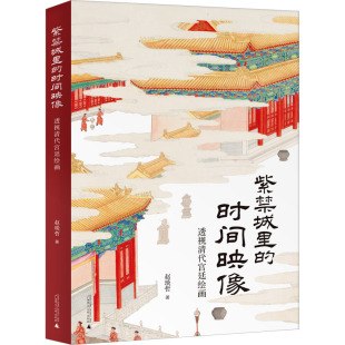 紫禁城里 包邮 时间映像：透视清代宫延绘画 彩图版 社 正版 赵琰哲9787559861818广西师范大学出版 图书