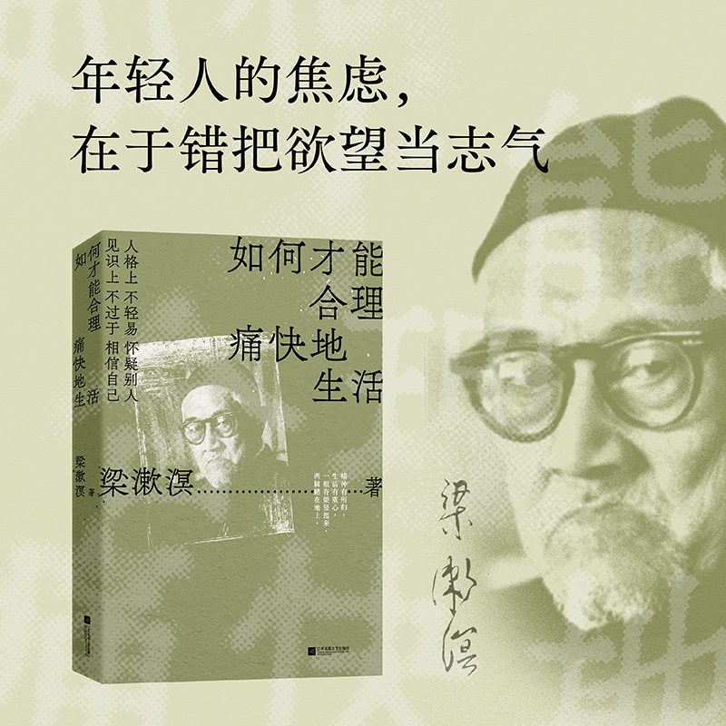 如何才能合理痛快地生活 特别精选纪念版 梁漱溟谈哲学中国文化修养理想和态度 梁漱溟给青年人的精神读本 9787559479297 文学随笔