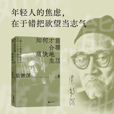 如何才能合理痛快地生活 特别精选纪念版 梁漱溟谈哲学中国文化修养理想和态度 梁漱溟给青年人的精神读本 9787559479297 文学随笔