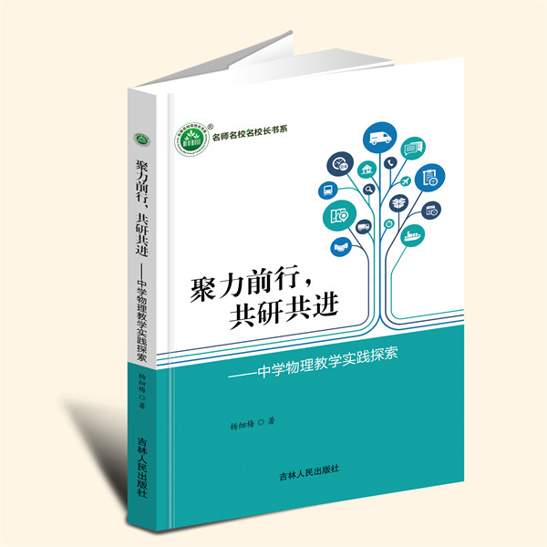 YZ现货速发 聚力前行,共研共进:中学物理教学实践探索 杨细梅 著 吉林人民出版社 9787206203466