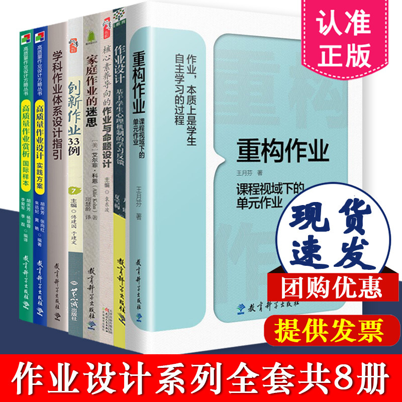 作业设计系列全套8册 重构作业+学科作业体系设计指引+核心素养导向的作业与命题设计+家庭作业的迷思+高质量作业设计实践方案