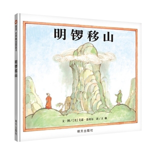 信谊世界精选图画书：明锣移山 包邮 精装 绘本 艾诺·洛贝尔9787533299149明天 正版 美 图书