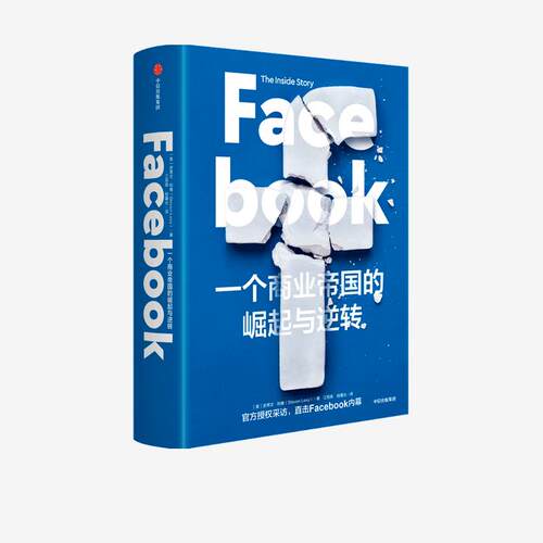 正版图书包邮Facebook：  商业帝国的崛起与逆转（精装）史蒂文·利维9787521720945中信
