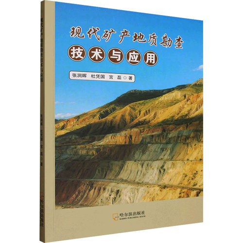正版图书包邮现代矿产地质勘查技术与应用张润晖,杜凭国,宫磊 著 著9787548487173哈尔滨出版社
