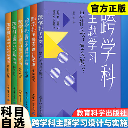 科目任选】跨学科主题学习设计与实施丛书6册 小学语文 初中语文 小学数学 初中数学 体育与健康 跨学科主题学习是什么？怎么做？